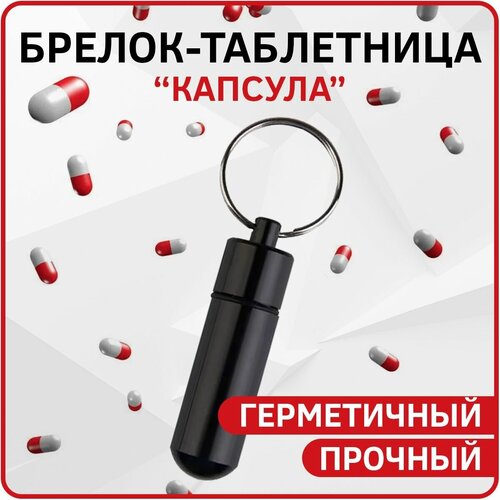 Брелок, глянцевая фактура, черный new 2020 mini waterproof capsule seal bottle stainless steel outdoor survival pill box container capsule pill bottle tank