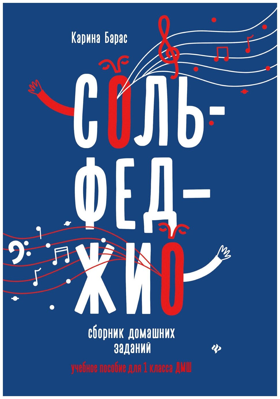 Сольфеджио. Сборник домашних заданий для 1 класса ДМШ, издательство "Феникс"