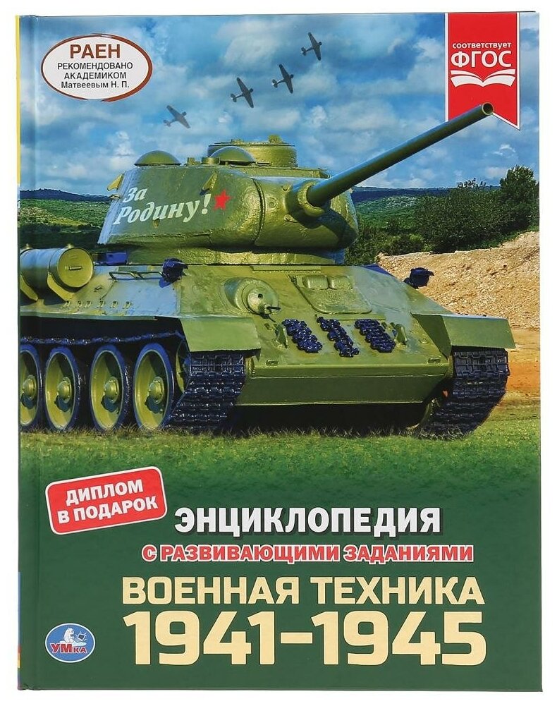 "УМКА".ВОЕННАЯ ТЕХНИКА 1941-1945 (ЭНЦИКЛОПЕДИЯ А4 С РАЗВИВАЮЩИМИ ЗАДАНИЯМИ) 197Х255ММ в кор.15шт - фото №1