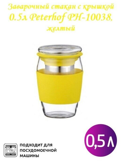 Заварочный стакан с крышкой 0.5л Peterhof PH-10038, желтый - фотография № 2