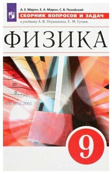 Марон, Марон - Физика. 9 класс. Сборник вопросов и задач. Учебное пособие. ФГОС