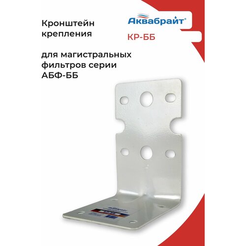 Кронштейн для фильтров 10 и 20 Big Blue Аквабрайт