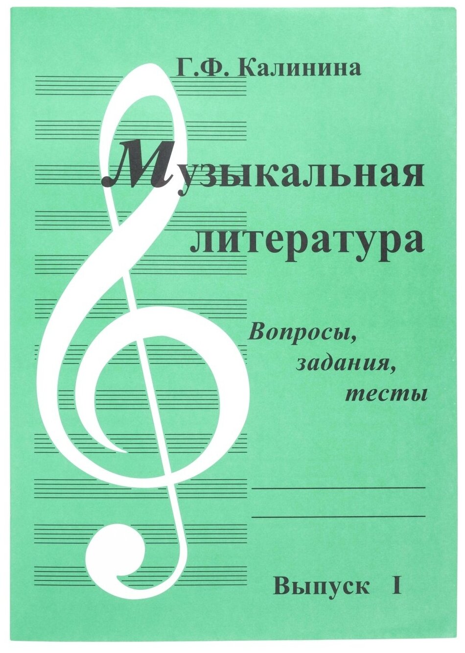 ИК340481 Калинина. Музыкальная литература. Вып.1. Вопросы, задания, тесты. ИД Катанского