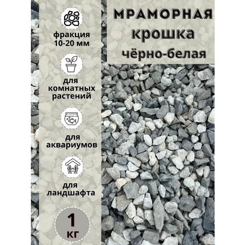 Мраморная крошка черно-белая фракция 10-20мм (7.5 кг) Грунт натуральный для комнатных и садовых растений