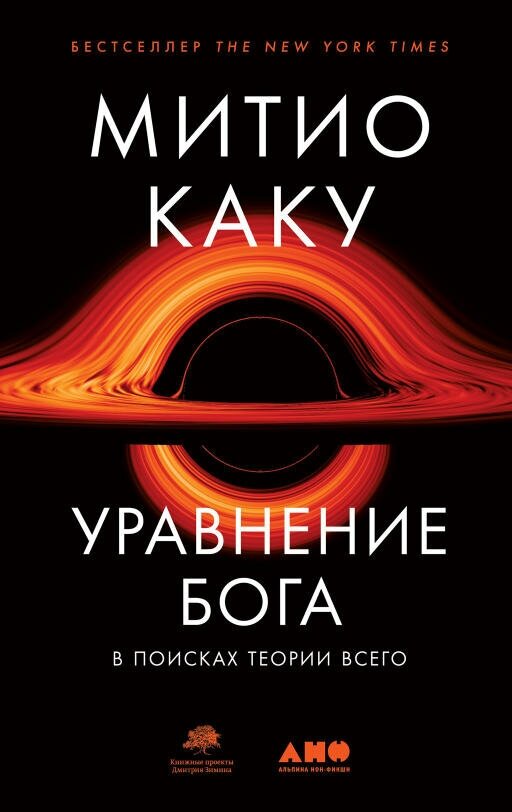 Митио Каку "Уравнение Бога: В поисках теории всего (электронная книга)"