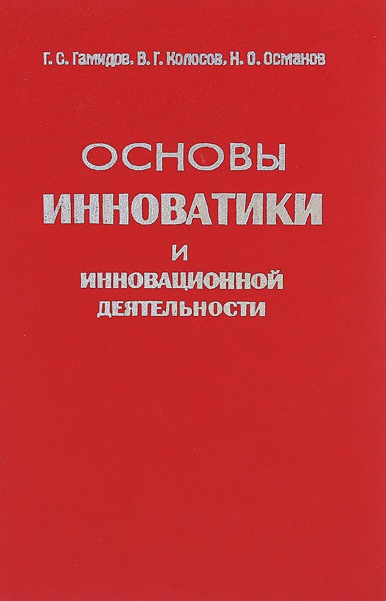 Основы инноватики и инновационной деятельности