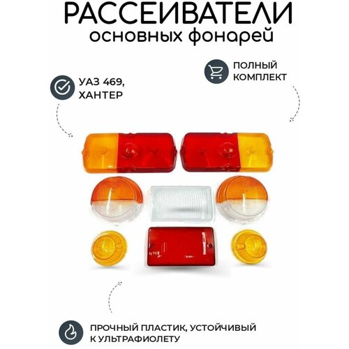 Комплект рассеивателей основных фонарей УАЗ 469, Хантер, отражатель