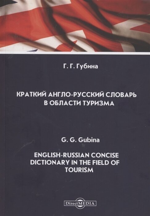 Краткий англо-русский словарь в области туризма English-Russian Concise Dictionary in the Field of Tourism Словарь - фото №1