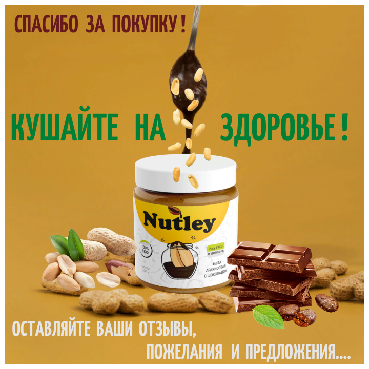 Арахисовая паста Nutley, с шоколадом, 500г, WellFoods/правильное питание, спортивное питание - фотография № 14