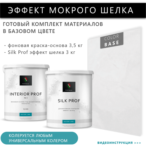 Комплект декоративная штукатурка с эффектом Мокрый шелк Prof Decor, 6,5 кг