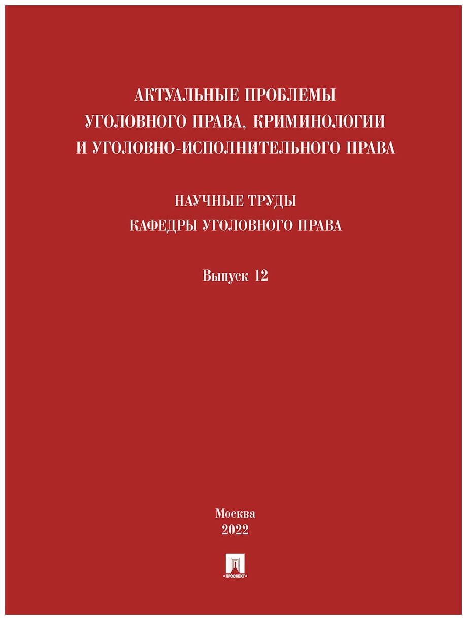 Актуальные проблемы уголовного права, криминологии и уголовно-исполнительного права. Выпуск 12 - фото №1