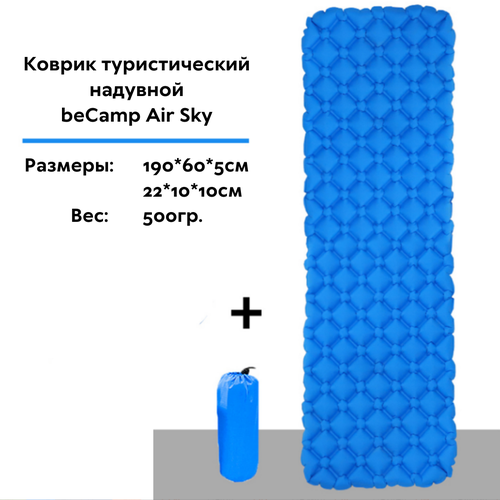 Коврик надувной туристический beCamp Air Sky