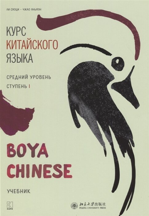 Курс китайского языка Boya Chinese. Средний уровень. Ступень I. Учебник