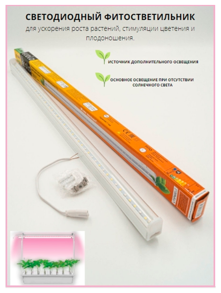 Фитолампа для растений 6,0Вт/ линейный светильник Ecola T5 LED Linear 6W/ фитосветильник с выключателем/ IP20