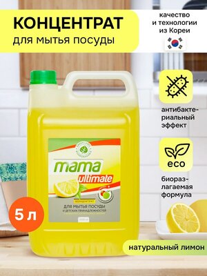 Концентрат для мытья посуды Mama Ultimate, лимон, 5 л