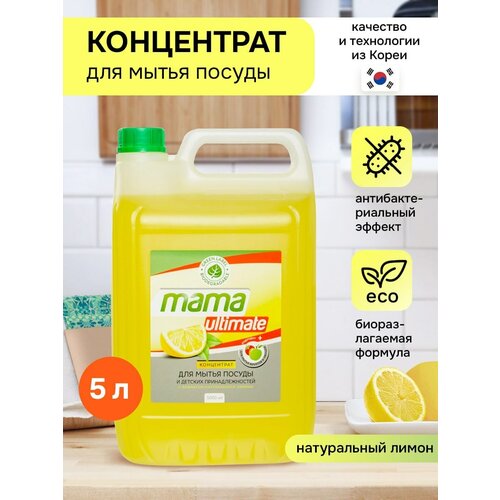 Концентрат для мытья посуды Mama Ultimate, лимон, 5 л