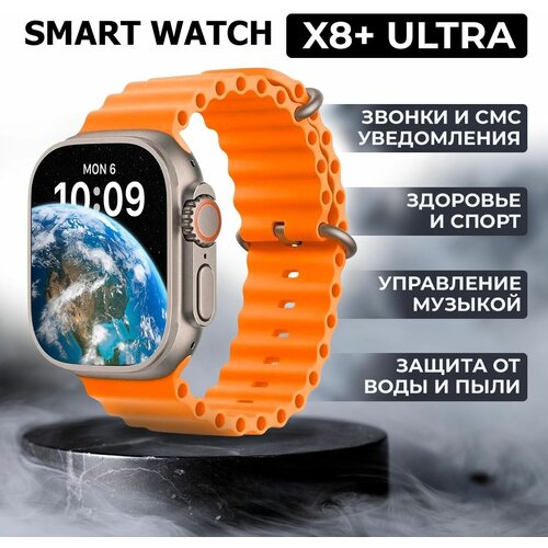 Смарт часы Premium Series X8 Plus Ultra, с влагозащитой, дисплей 49mm Оранжевый