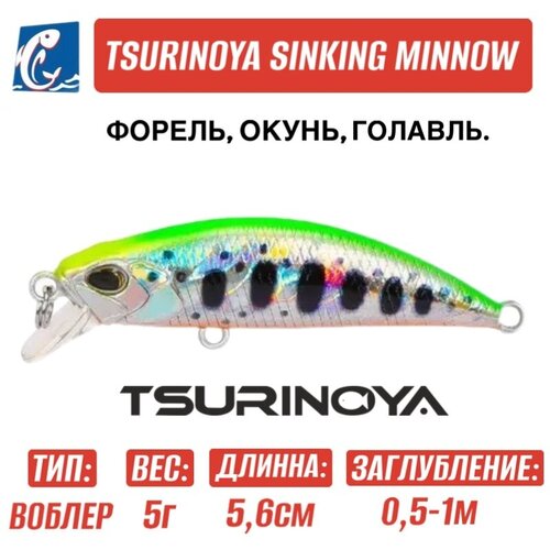 Воблер Tsurinoya DW63 Sinking Minnow E