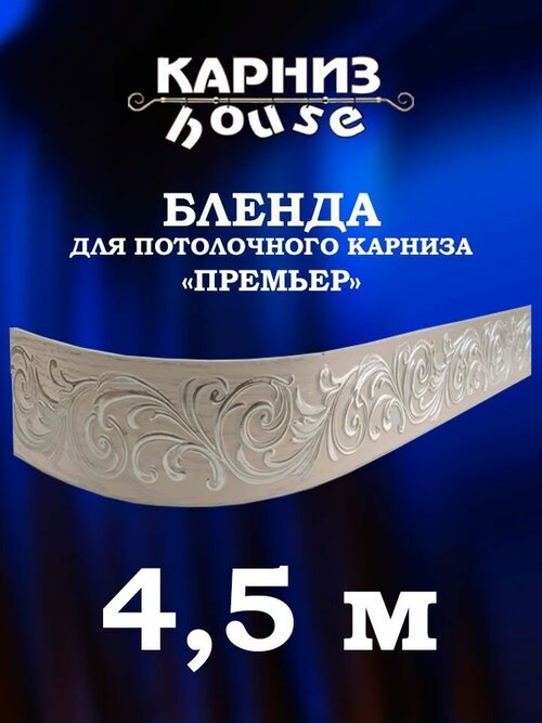 Бленда для потолочного карниза Премьер 450 см