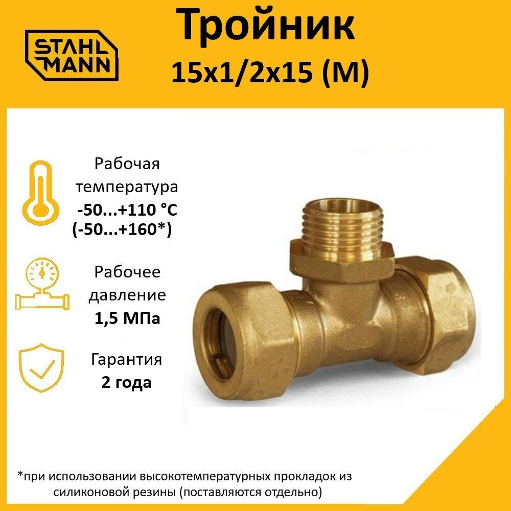 Тройник Stahlmann (M) 15х1/2х15 EF