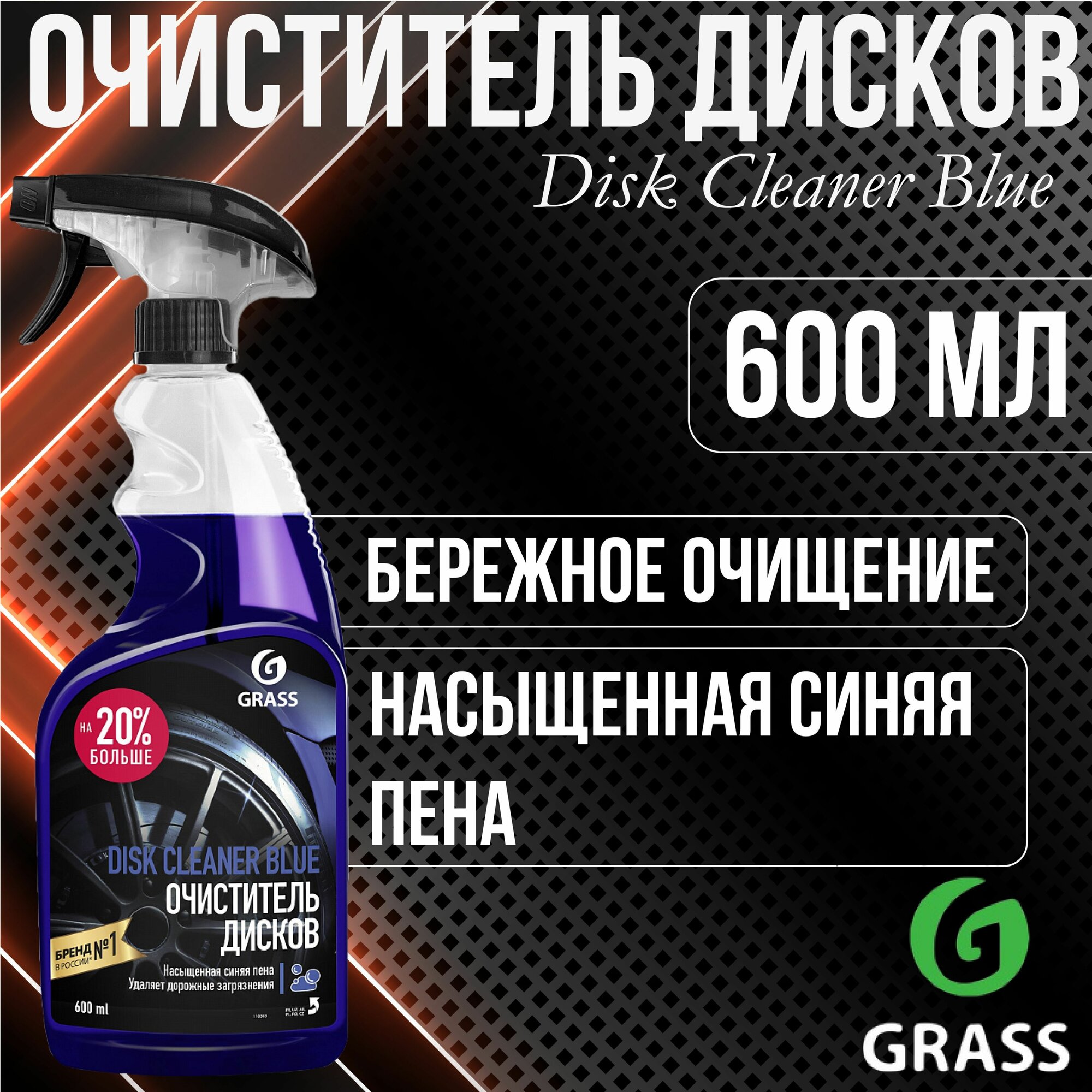 Очиститель шин и дисков Grass Disk Cleaner Blue 110383 600 мл 06 кг