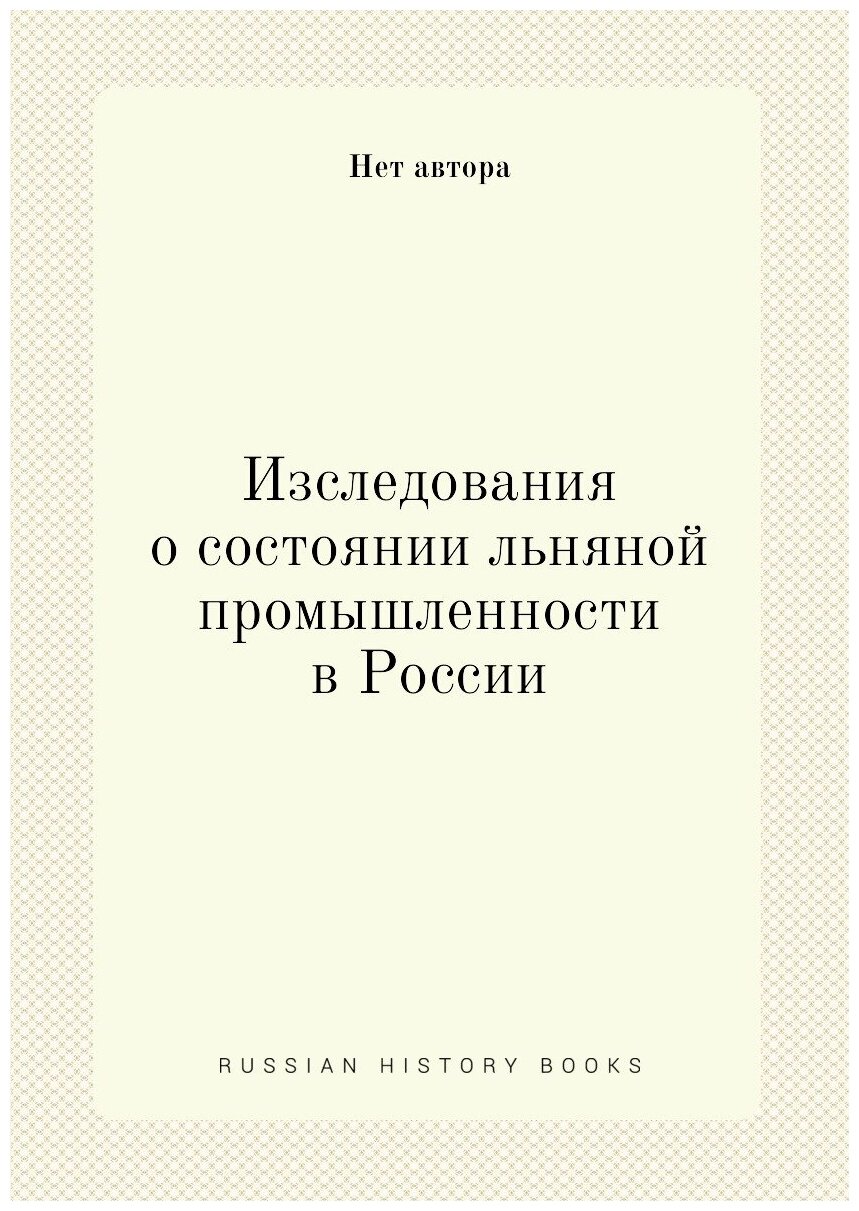 Изследования о состоянии льняной промышленности в России