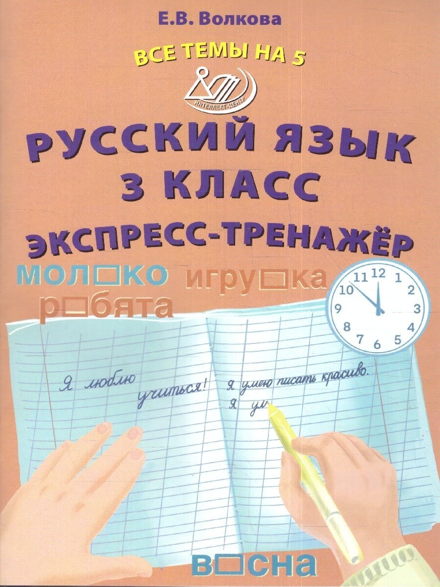 Русский язык. 3 класс. Экспресс-тренажер - фото №1