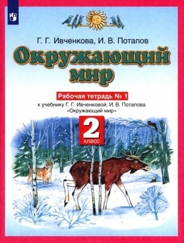 Окружающий мир. 2 класс. Рабочая тетрадь №1 к учебнику Г.Г. Ивченковой, И.В. Потапова. - фото №1