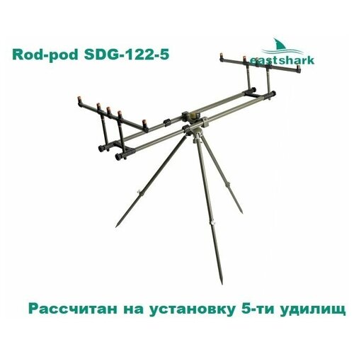 подставка для удилищ rod pod hoxwell hl 220 с набором сигнализаторов hl55 и свингерами 4 1 4 Род-под / Три-под подставка для удилищ Rod-pod SDG-122-5