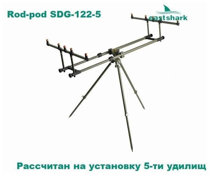 Род-под / Три-под подставка для удилищ Rod-pod SDG-122-5