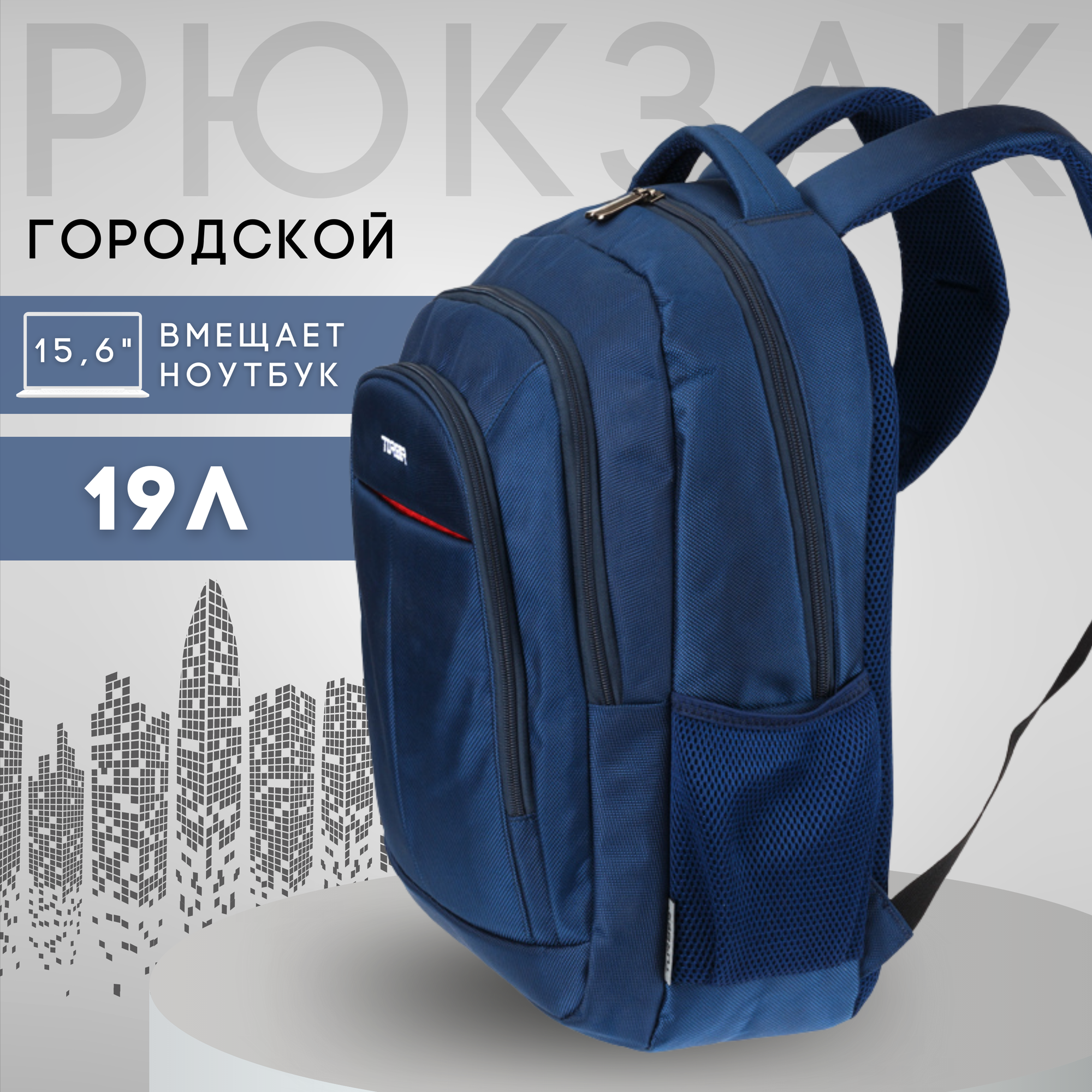 Городской рюкзак TORBER FORGRAD с отделением для ноутбука 15,6", синий, полиэстер 1680D, 46 х 32 x 13 см, 19,1 л (T9502-BLU)