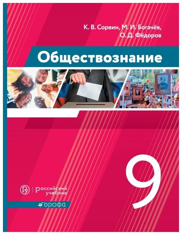 Обществознание. 9 класс. Учебник. - фото №2