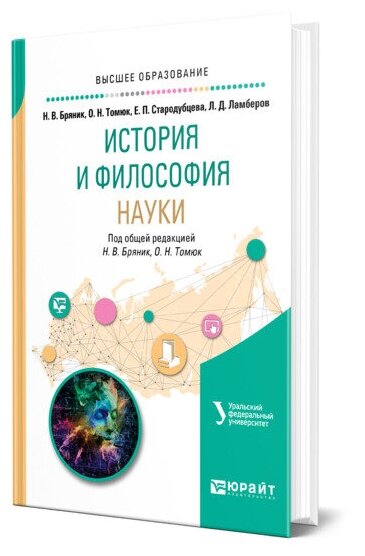 История и философия науки