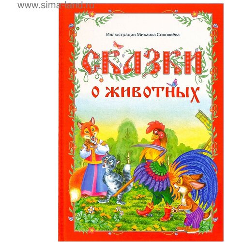 Книга в твёрдом переплёте «Сказки о животных», 112 стр.