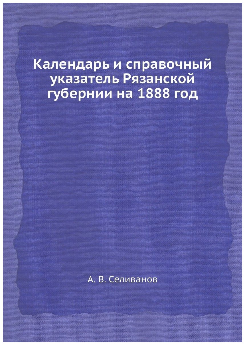 Книга Календарь и справочный указатель Рязанской губернии на 1888 год - фото №1