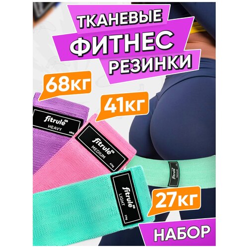 FitRule Набор тканевых фитнес-резинок 3 штуки