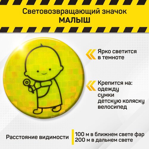 Светоотражатель Хороший Знак