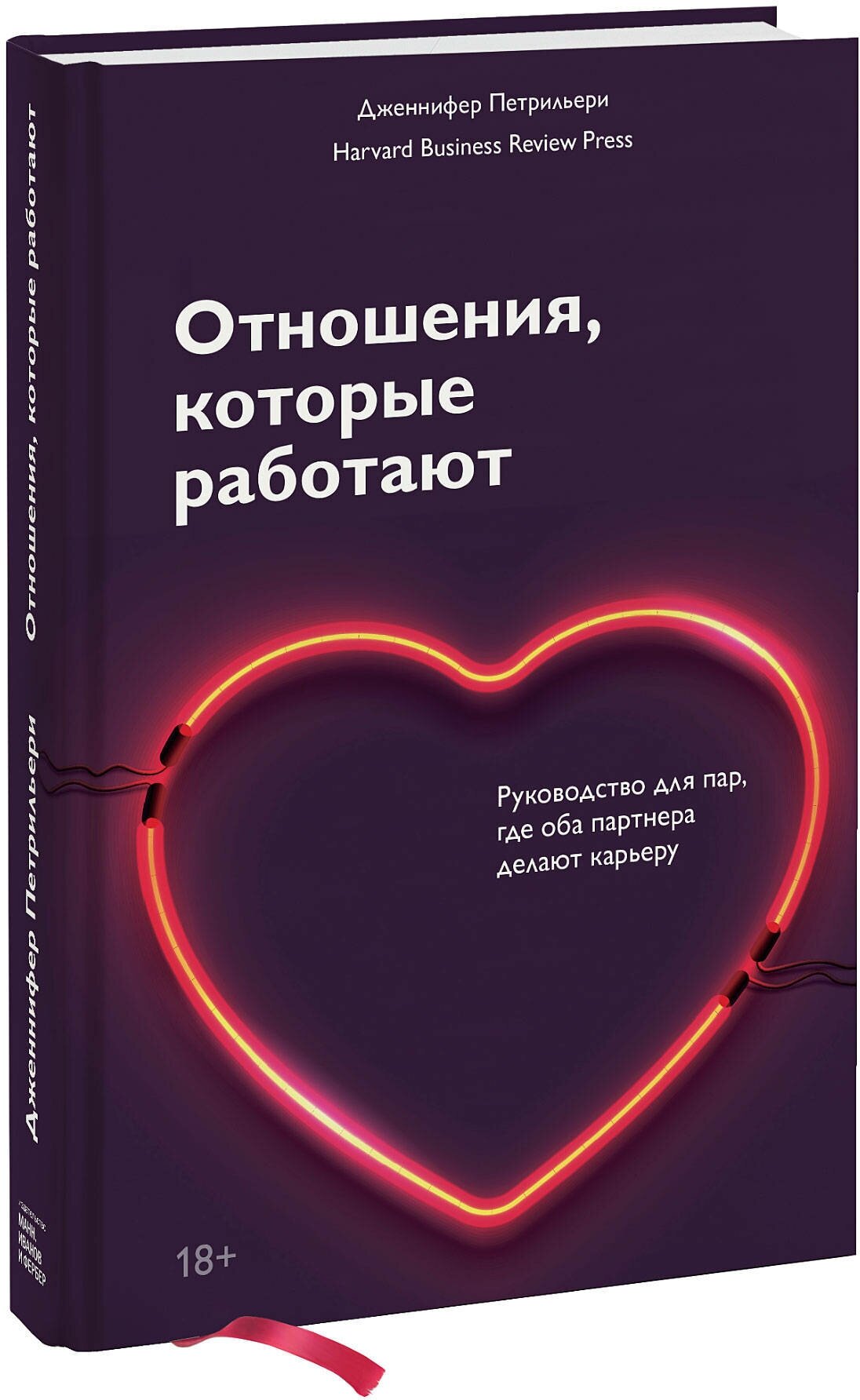 Дженнифер Петрильери. Отношения, которые работают. Руководство для пар, где оба партнера делают карьеру