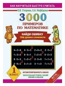 3000 примеров по математике. Найди ошибку. Три уровня сложности. 1 класс - фото №3