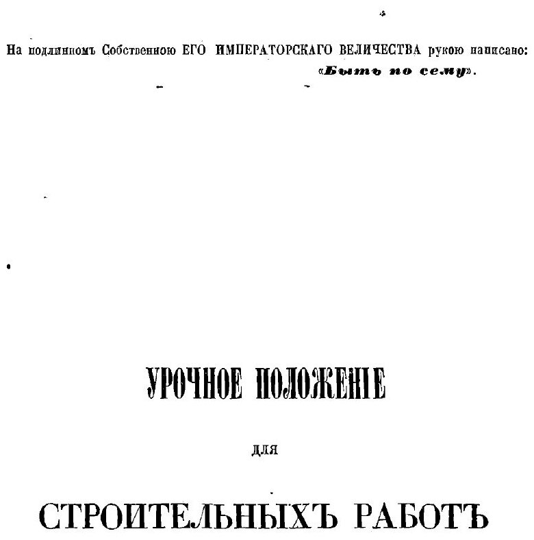 Книга Урочное положение для строительных работ: высочайше Утверждено 17-го апреля 1869 ... - фото №3