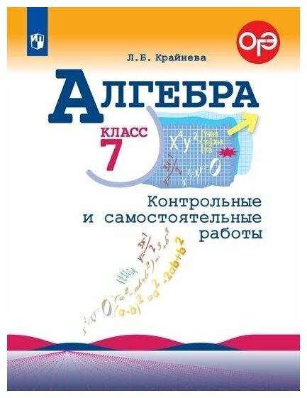 Крайнева Л. Б. Алгебра 7 класс Контрольные и самостоятельные работы (к учебнику Макарычева Ю. Н.)