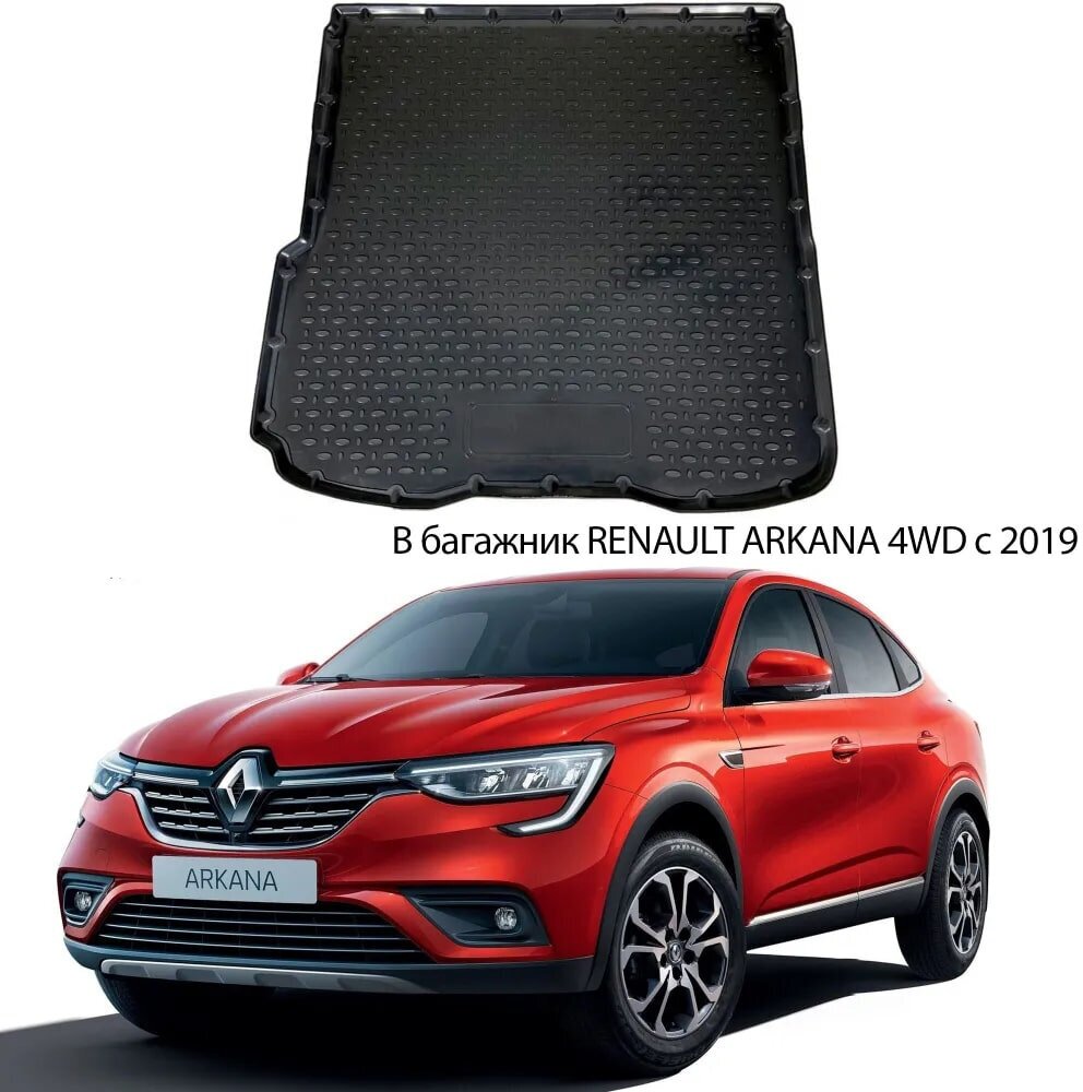 Коврик в багажник Renault Arkana 4WD внедорожник 2019-2023 / для Рено Аркана 1 полный привод