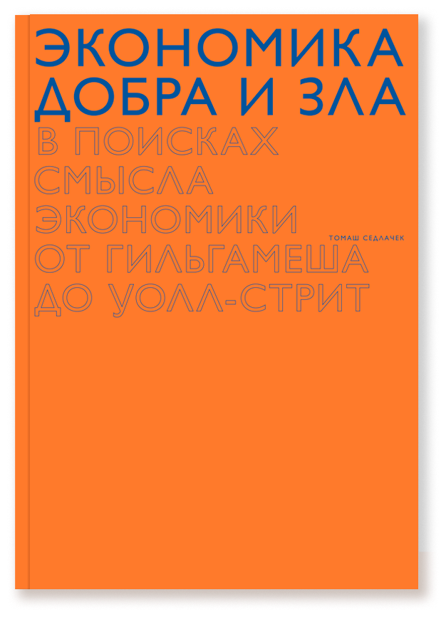 Экономика добра и зла. В поисках смысла экономики от Гильгамеша до Уолл-стрит, Седлачек Т.