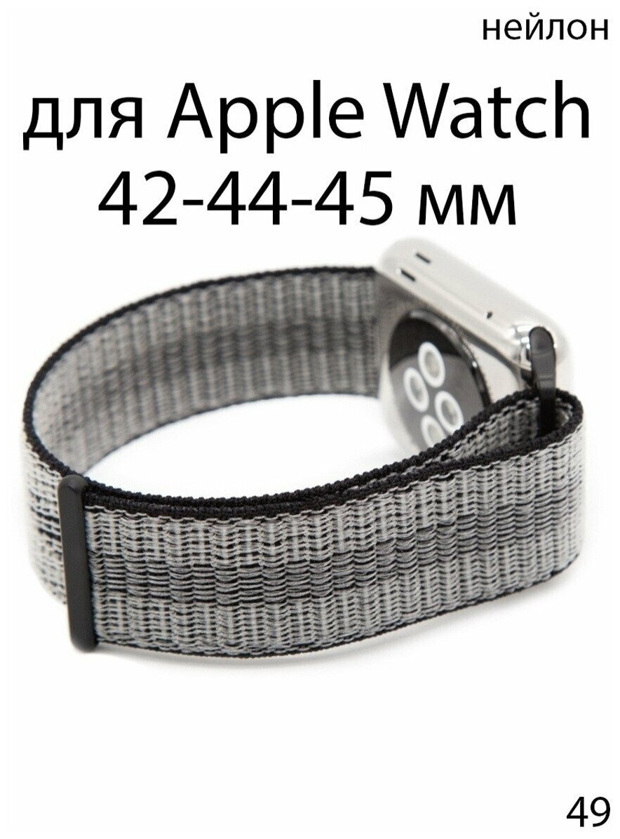 Ремешок нейлоновый для Apple Watch 42-44-45 мм / нейлон