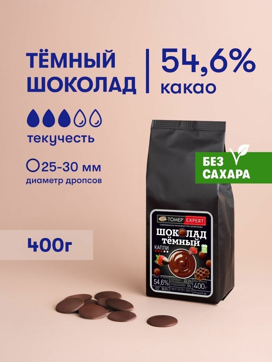 Темный шоколад 54,6 % Без сахара кондитерский 400 гр