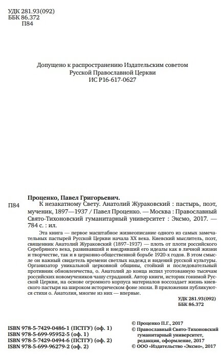 К незакатному Свету. Анатолий Жураковский: пастырь, поэт, мученик, 1897-1937 - фото №4