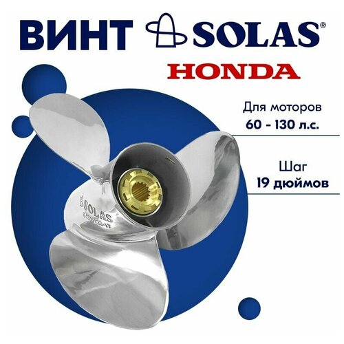 Винт гребной SOLAS для моторов Honda/Tohatsu 13 x 19 60-130 л. с. captain propeller 13 1 4x17 fit honda outboard engine bfp60a bf75 bf90 bf115a aluminum 15 tooth spline rh 58130 zw1 017ah