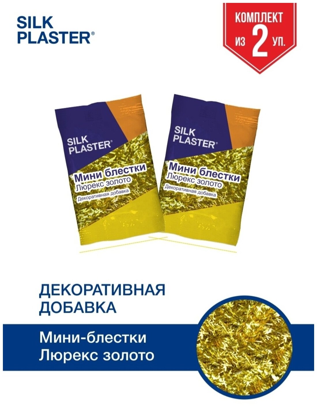 Блестки мини золотой люрекс декоративная добавка SILK PLASTER