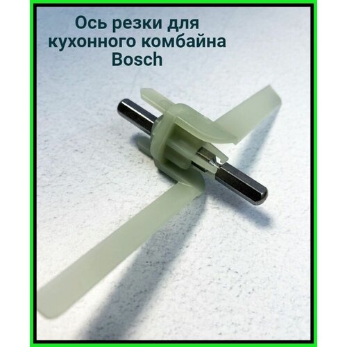 Шток ось лопасть универсальной резки для кухонного комбайна Bosch (Бош) ось лопасть универсальной резки для кухонного комбайна bosch