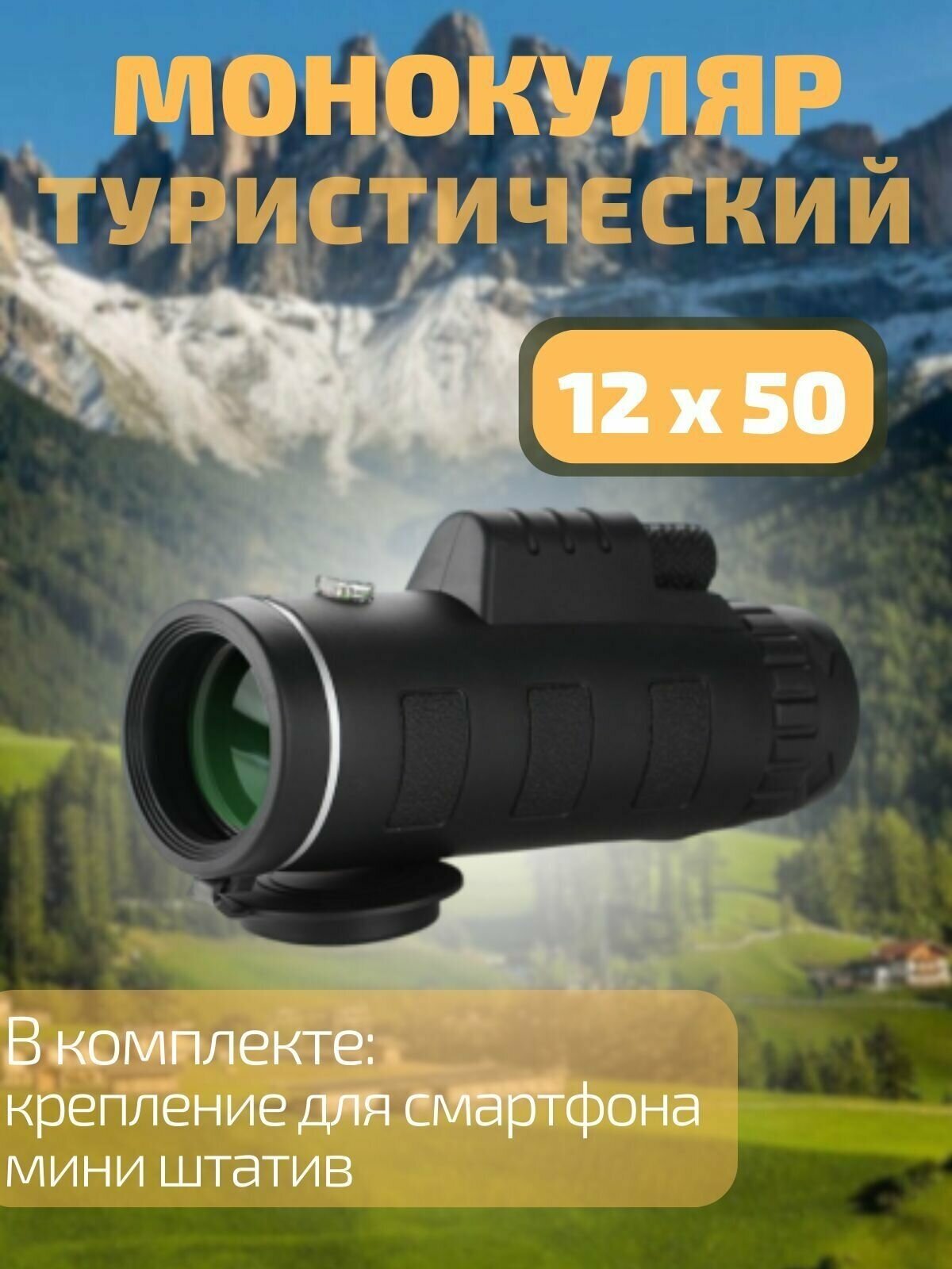 Монокуляр бинокль туристический-тактический для камер телефонов Х50 со штативом